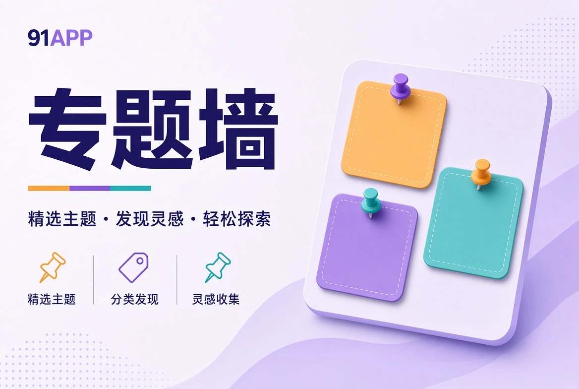 壁栏专题内容