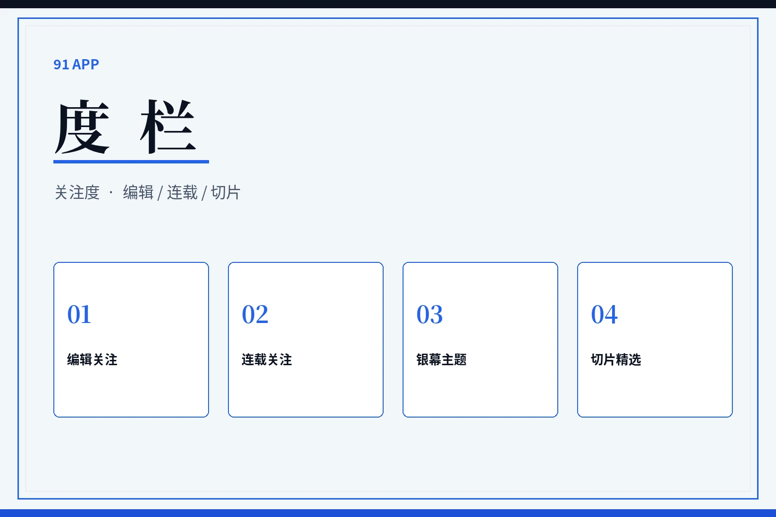 度栏编辑关注